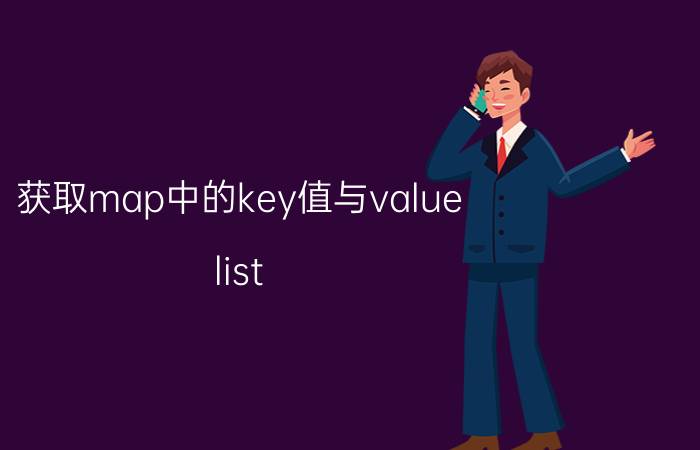 获取map中的key值与value list，map，set三个接口存储元素时各有什么特点？